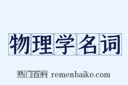 物理学名词是什么意思的图片